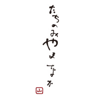 立ち呑み・天ぷら　やまなか