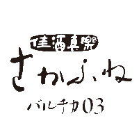 さかふねバルチカ03