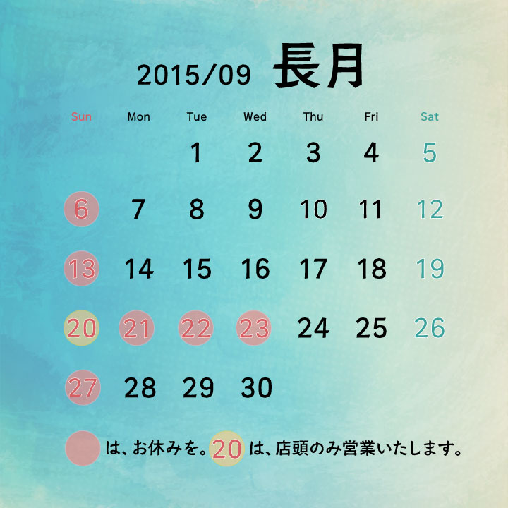 カレンダー201509